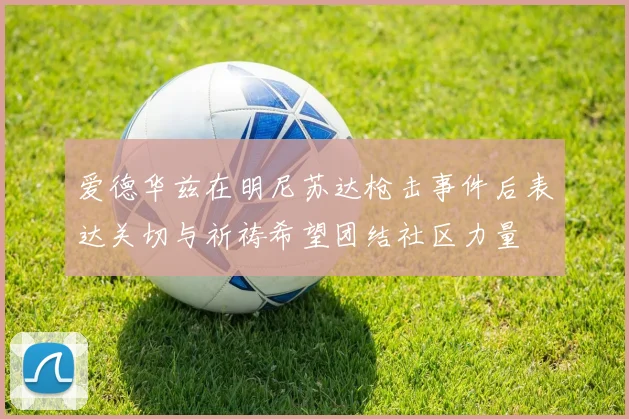 爱德华兹在明尼苏达枪击事件后表达关切与祈祷希望团结社区力量