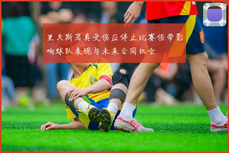 里夫斯若真受伤应停止比赛伤带影响球队表现与未来合同机会