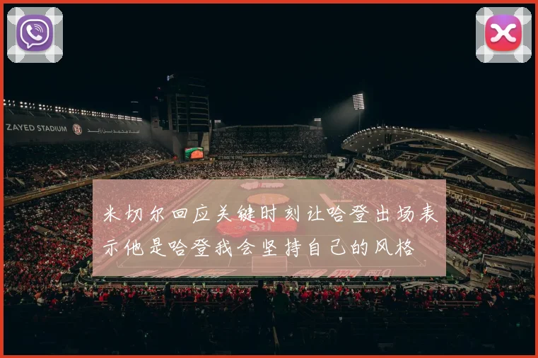 米切尔回应关键时刻让哈登出场表示他是哈登我会坚持自己的风格