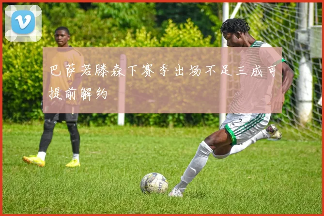 巴萨若滕森下赛季出场不足三成可提前解约