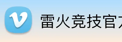 雷火竞技官方网站入口 logo